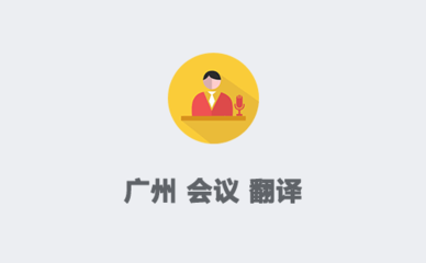 廣州翻譯服務 賦能國際會議與展覽的專業(yè)橋梁